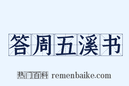 答周五溪书是什么意思的图片